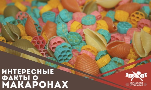 Несколько интересных фактов о макаронах Несколько интересных фактов о макаронах