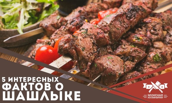 5 интересных фактов о шашлыке 5 интересных фактов о шашлыке