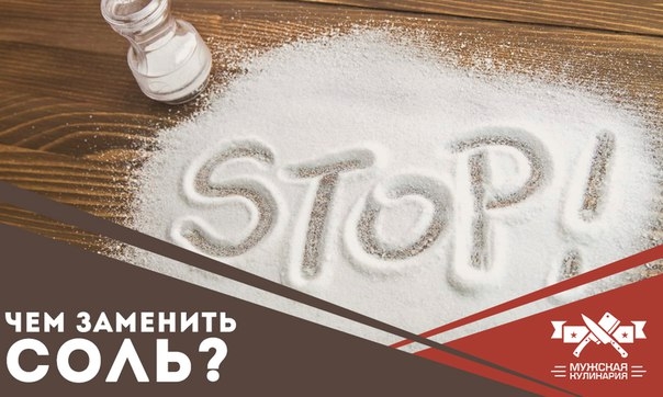 Чем заменить соль в еде Чем заменить соль в еде