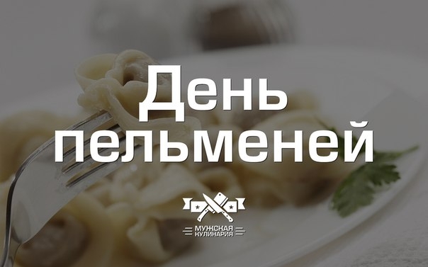 "День пельменей" - одного из самых мужских блюд на свете.
