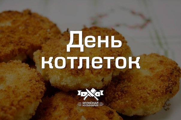 "День котлеток" "День котлеток"
