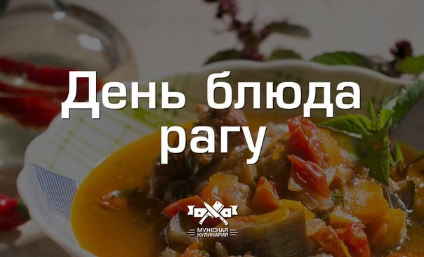 "День блюд рагу" в Мужской кулинарии "День блюд рагу" в Мужской кулинарии