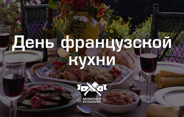 "День французской кухни" "День французской кухни"