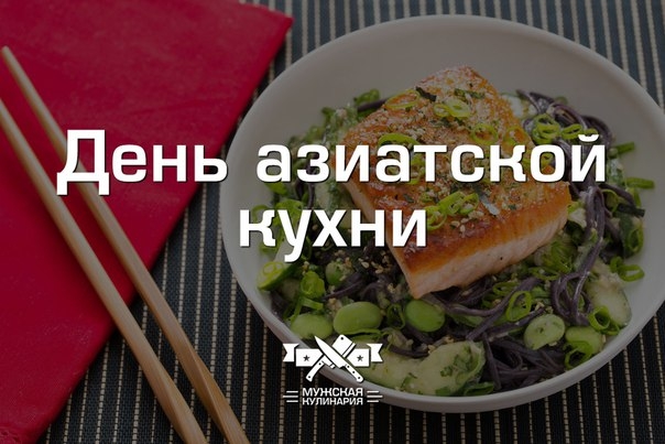 "День азиатской кухни" "День азиатской кухни"