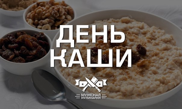 Встречаем четверг вместе с "Днем каши" в Мужской кулинарии. Встречаем четверг вместе с "Днем каши" в Мужской кулинарии.