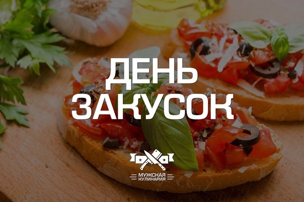 "День закусок" в Мужской кулинарии! "День закусок" в Мужской кулинарии!