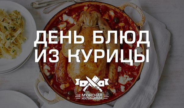 "День блюд из курицы" "День блюд из курицы"