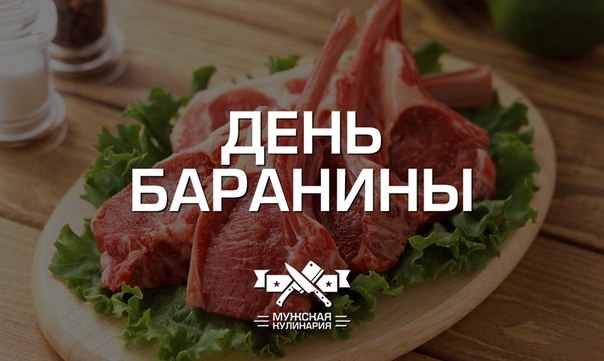 "День баранины" в Мужской кулинарии.