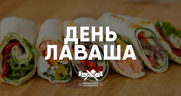 "День лаваша" в Мужской кулинарии. "День лаваша" в Мужской кулинарии.