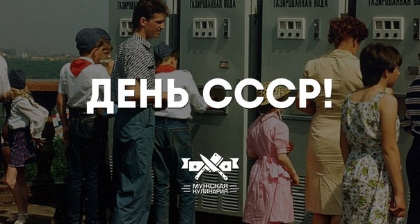 "День СССР!" "День СССР!"