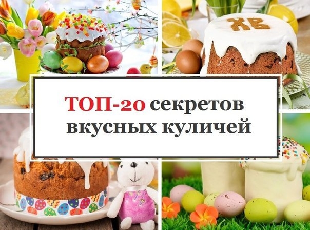 ТОП-20 секретов вкусных куличей. Незаменимая подсказка в преддверии Пасхи!