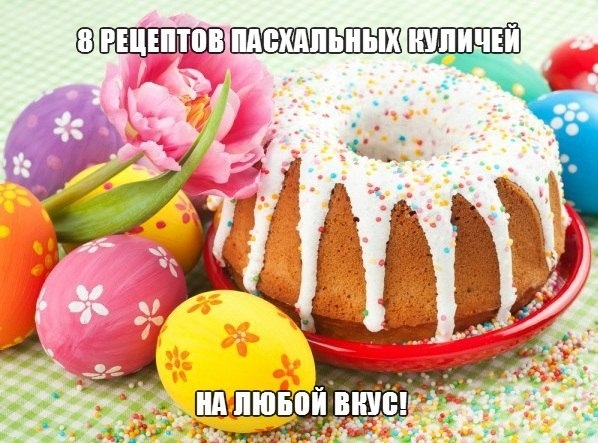 8 рецептов пасхальных куличей на любой вкус! 8 рецептов пасхальных куличей на любой вкус!