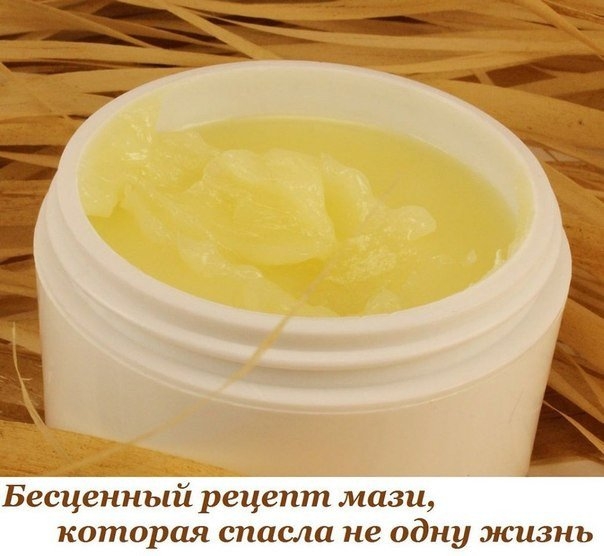 Бесценный рецепт мази, которая спасла не одну жизнь.