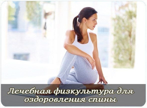 Лечебная физкультура для оздоровления спины. Лечебная физкультура для оздоровления спины.