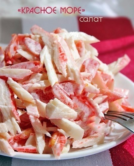 Салат "Красное море"