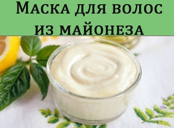 Маска для роста и густоты волос из майонеза