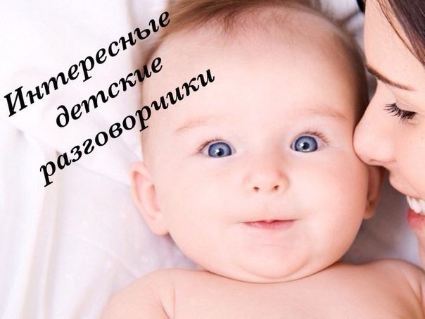 Интересные детские разговорчики