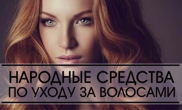 Народные средства по уходу за волосами Народные средства по уходу за волосами