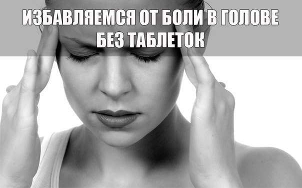 Как избавиться от головной боли без таблеток. Как избавиться от головной боли без таблеток.