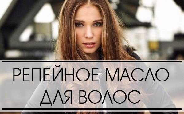 Репейное масло для волос: Репейное масло для волос: