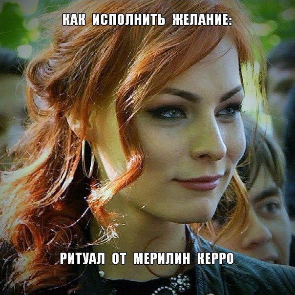 Как исполнить желание: ритуал от Мерилин Керро Как исполнить желание: ритуал от Мерилин Керро