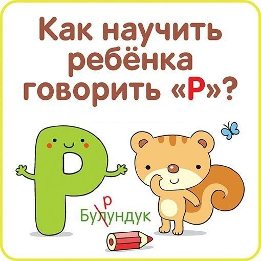 КАК НАУЧИТЬ РЕБЁНКА ГОВОРИТЬ «Р»? КАК НАУЧИТЬ РЕБЁНКА ГОВОРИТЬ «Р»?