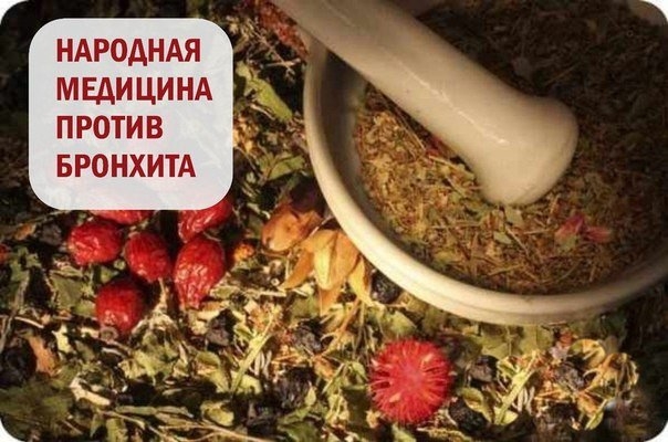 Народная медицина против бронхита. Народная медицина против бронхита.