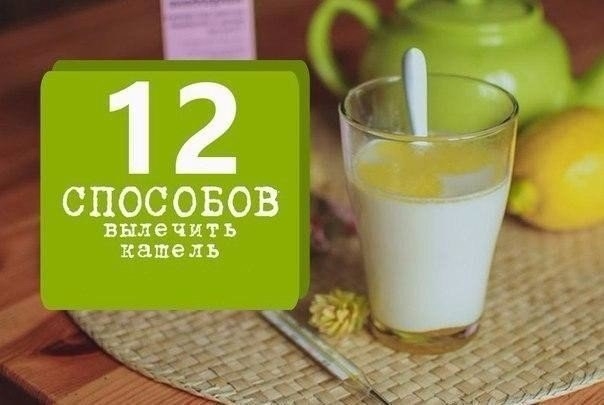 12 способов вылечить кашель! 12 способов вылечить кашель!