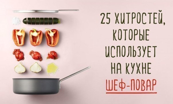 Хитрости, которые использует на кухне шеф-повар) Хитрости, которые использует на кухне шеф-повар)