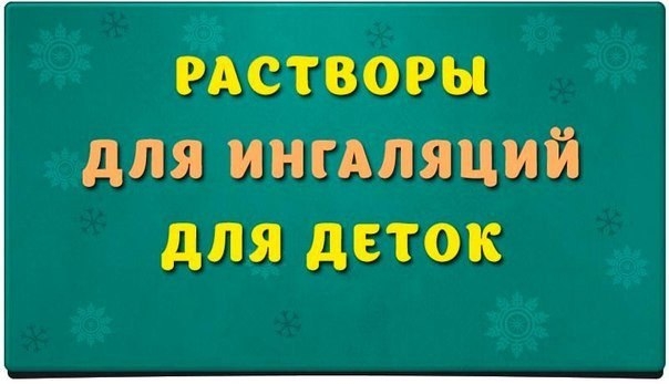 Ингаляция &ndash; это эффективный физиологичный способ доставки лекарственных средств в альвеолы бронхов и