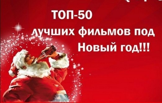 ТОП-50 лучших фильмов под Новый год. ТОП-50 лучших фильмов под Новый год.