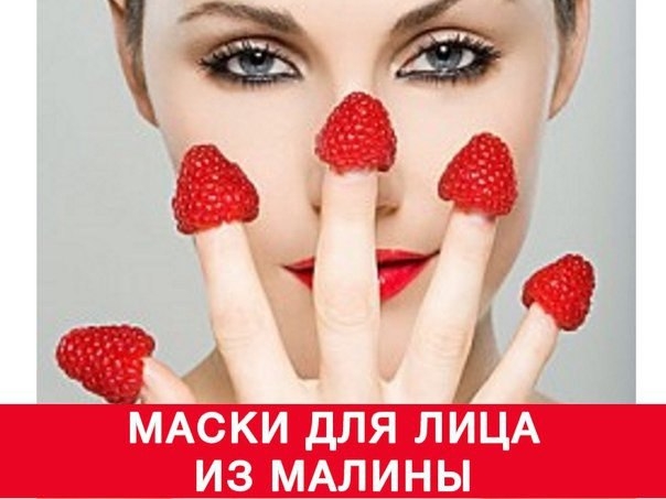 Маски из малины Маски из малины