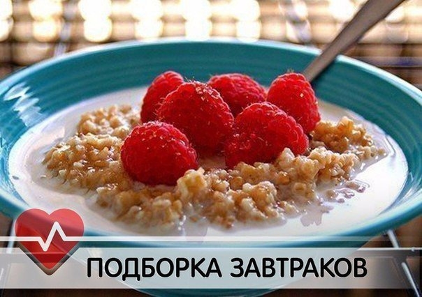 ПОДБОРКА ПОЛЕЗНЫХ ЗАВТРАКОВ