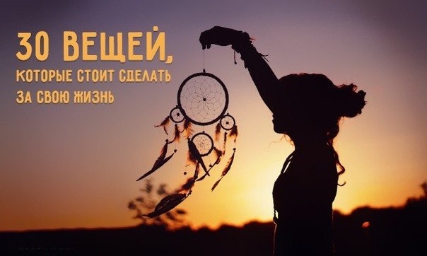 30 вещей, которые стоит сделать за свою жизнь