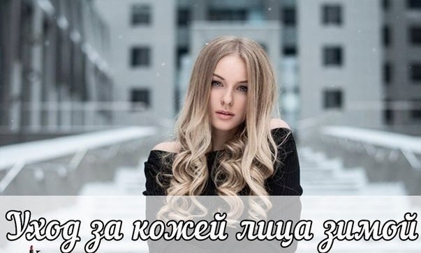 Уход за кожей лица зимой