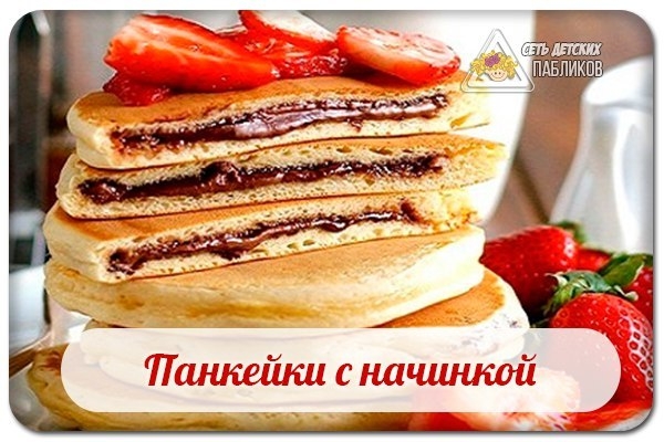 Панкейки с начинкой. Панкейки с начинкой.