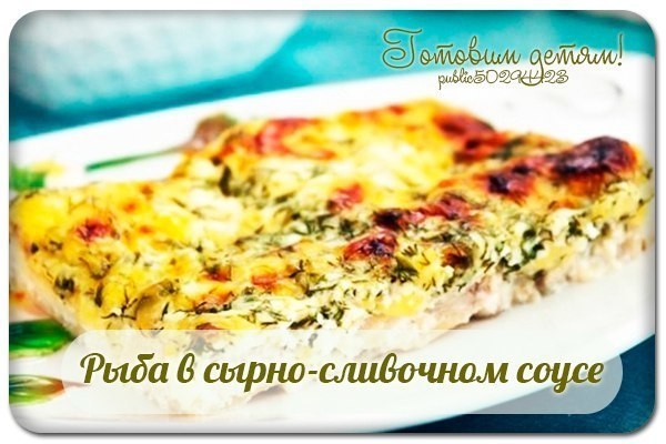 Рыба в сырно-сливочном соусе. Рыба в сырно-сливочном соусе.