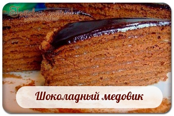 Шоколадный медовик. Шоколадный медовик.