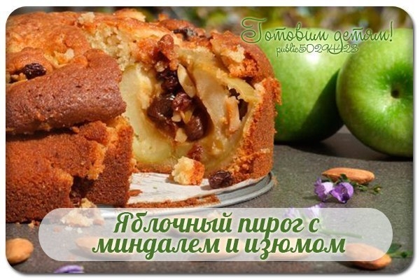 Яблочный пирог с миндалем и изюмом. Яблочный пирог с миндалем и изюмом.