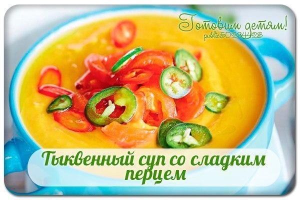 Тыквенный суп со сладким перцем.