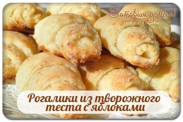 Рогалики из творожного теста с яблоками.