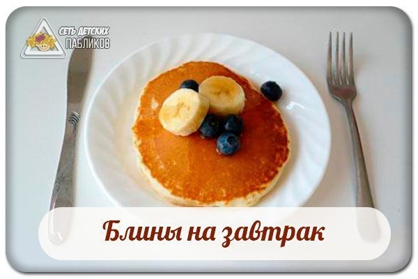 Блины на завтрак. Блины на завтрак.