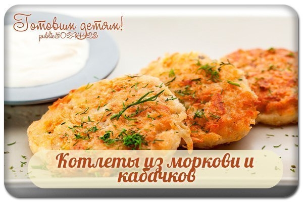 Котлеты из моркови и кабачков. Котлеты из моркови и кабачков.