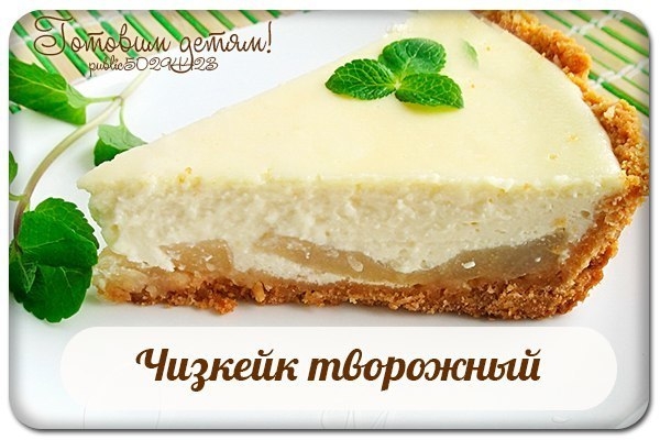 Чизкейк творожный. Чизкейк творожный.