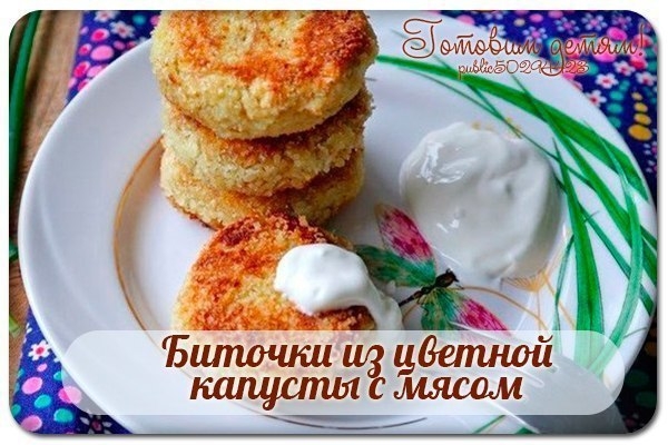 Биточки из цветной капусты с мясом. Биточки из цветной капусты с мясом.