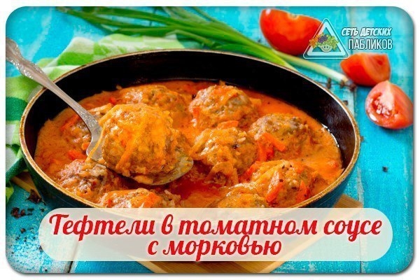 Тефтели в томатном соусе с морковью. Тефтели в томатном соусе с морковью.