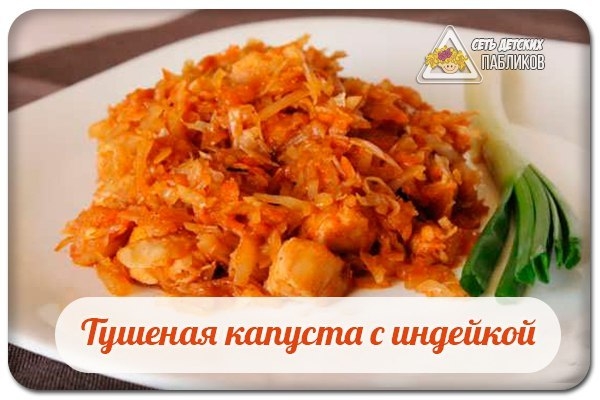 Тушеная капуста с индейкой Тушеная капуста с индейкой