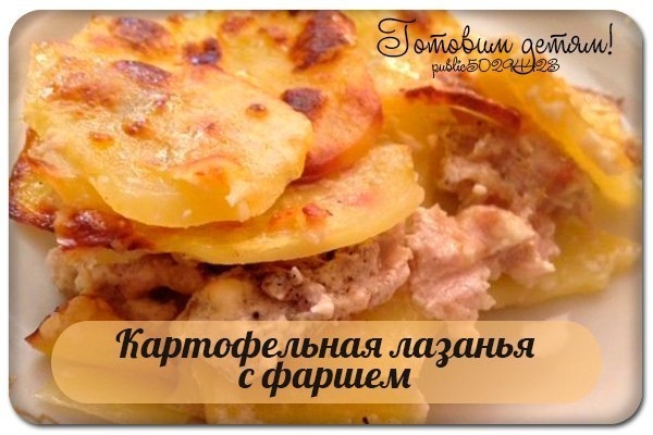 Картофельная лазанья с фаршем