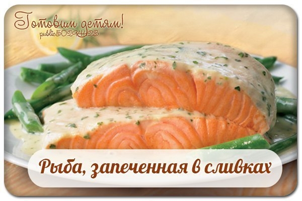 Рыба, запеченная в сливках. Рыба, запеченная в сливках.