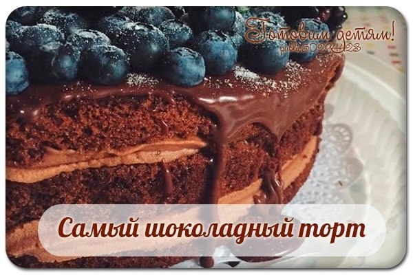 Самый шоколадный торт. Самый шоколадный торт.